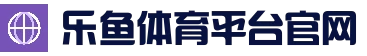 乐鱼体育官网网址-比赛数据首页