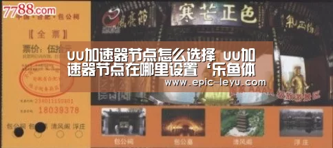 uu加速器节点怎么选择 uu加速器节点在哪里设置‘乐鱼体育平台官网’(图1) 乐鱼官方网站地址