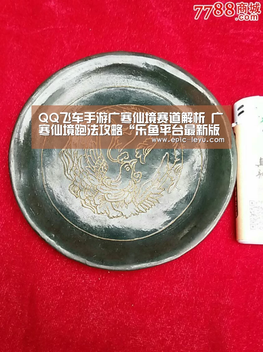 QQ飞车手游广寒仙境赛道解析 广寒仙境跑法攻略“乐鱼平台最新版本”(图3) 乐鱼体育App下载
