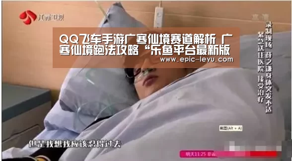 QQ飞车手游广寒仙境赛道解析 广寒仙境跑法攻略“乐鱼平台最新版本”(图1) 乐鱼体育App下载