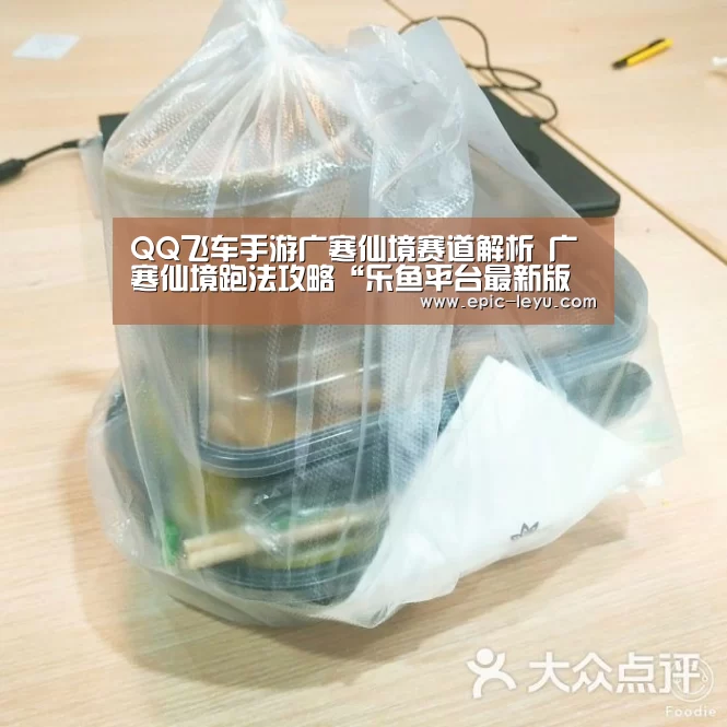 QQ飞车手游广寒仙境赛道解析 广寒仙境跑法攻略“乐鱼平台最新版本”(图2) 乐鱼官方网站地址