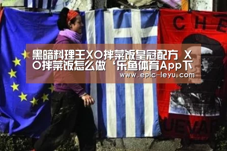 黑暗料理王XO拌菜饭皇冠配方 XO拌菜饭怎么做‘乐鱼体育App下载’(图1) 乐鱼平台最新版本