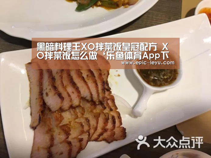 黑暗料理王XO拌菜饭皇冠配方 XO拌菜饭怎么做‘乐鱼体育App下载’(图4) 乐鱼体育App下载