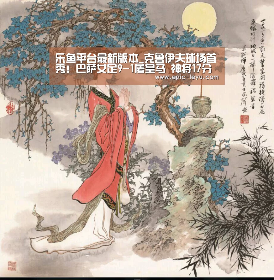 乐鱼平台最新版本_克鲁伊夫球场首秀!巴萨女足9-1屠皇马 神将17分钟戴帽(图3) 乐鱼体育App下载