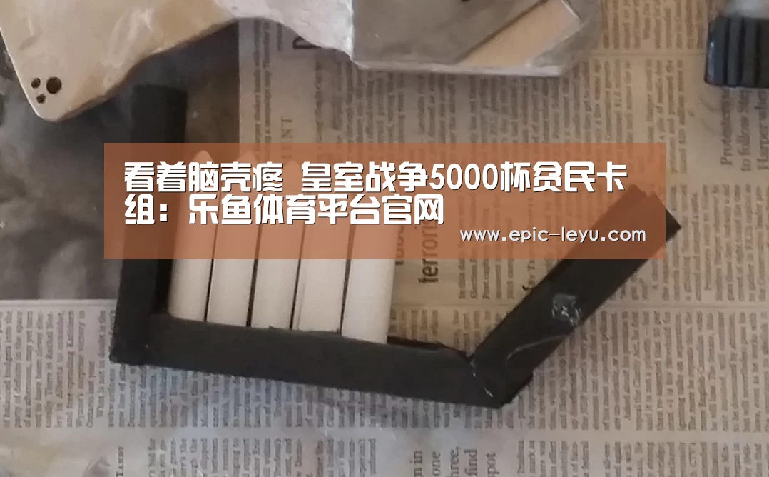 看着脑壳疼 皇室战争5000杯贫民卡组:乐鱼体育平台官网(图4) 乐鱼官方网站地址