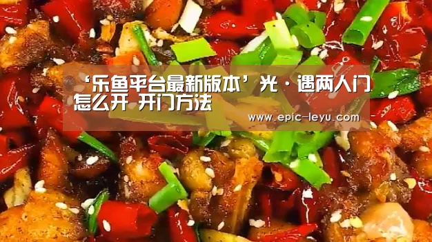 ‘乐鱼平台最新版本’光·遇两人门怎么开 开门方法(图1) 乐鱼平台最新版本