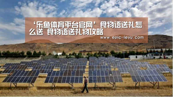 ‘乐鱼体育平台官网’食物语送礼怎么送 食物语送礼物攻略(图2) 乐鱼体育App下载