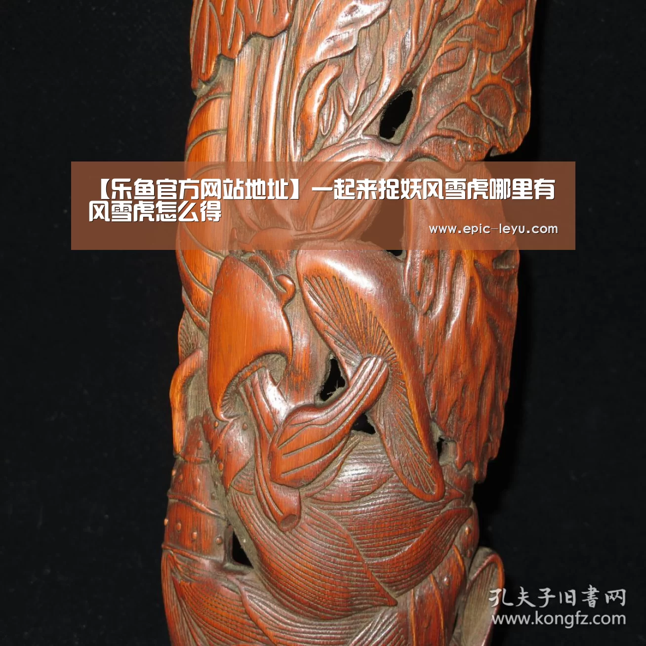 【乐鱼官方网站地址】一起来捉妖风雪虎哪里有 风雪虎怎么得(图1) 乐鱼体育App下载